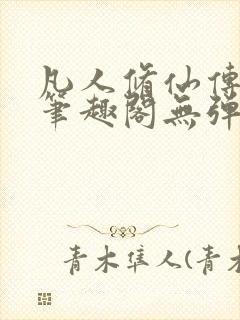 凡人修仙传小说笔趣阁无弹窗封面