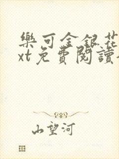 乐可金银花露txt免费阅读全文