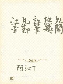 江凡许悠然最新章节笔趣阁封面