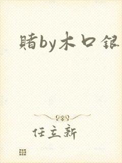 赌by木口银