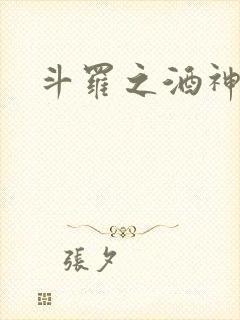 斗罗之酒神
