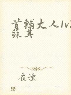 首辅大人1v2苏其