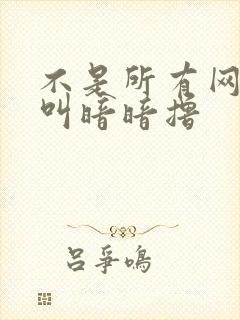 不是所有网站都叫暗暗撸封面