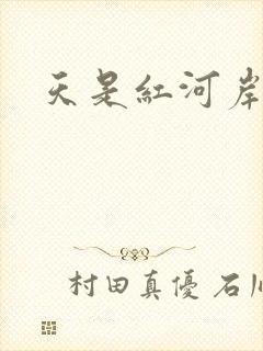 天是红河岸小说