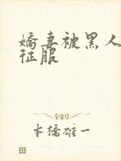 娇妻被黑人杰克征服