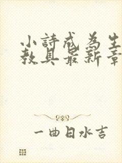 小诗成为生物课教具最新章节