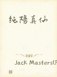 纯阳真仙封面