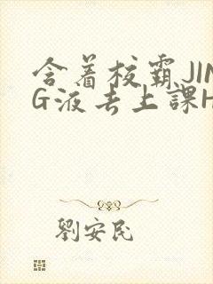 含着校霸JING液去上课H