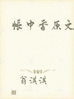 帐中香原文