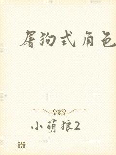 屠狗式角色扮演