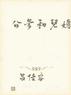 公爹和儿媳小说