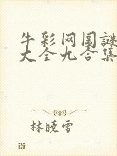 牛彩网图谜总汇大全九合集241期封面