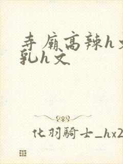 寺庙高辣h文乱乳h文