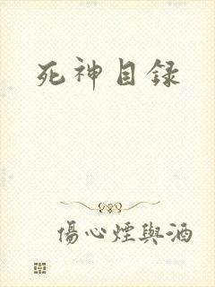 死神目录