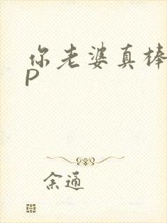 你老婆真棒多CP