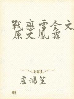 战恋雪全文阅读原文凤舞