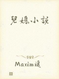 儿媳小说