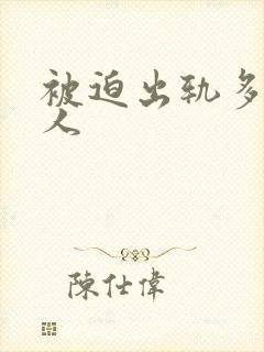 被迫出轨多汁美人封面