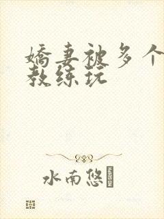 娇妻被多个健身教练玩