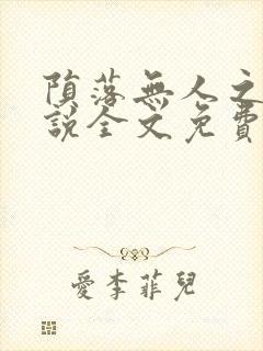 陨落无人之夜小说全文免费阅读