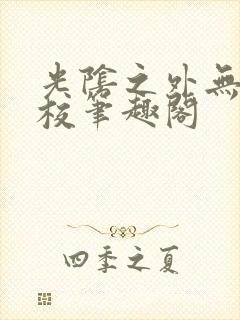 光阴之外无错精校笔趣阁