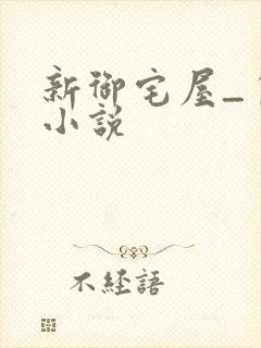 新御宅屋_自由小说封面