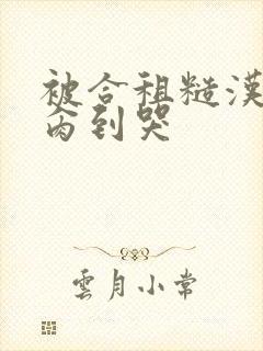 被合租糙汉室友肏到哭