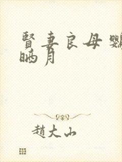 贤妻良母 鹦鹉晒月