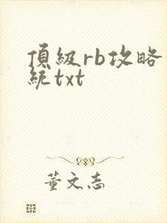 顶级rb攻略系统txt