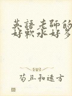 英语老师的兔子好软水好多