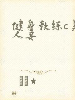 健身教练c美妙人妻