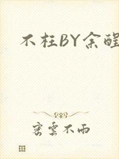不枉BY余酲