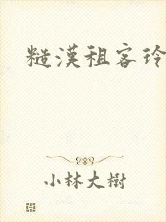 糙汉租客玲珑塔封面