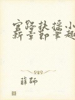 官路扶摇小说最新章节笔趣阁全文