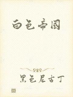 白色帝国