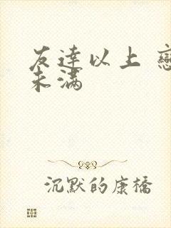 友达以上 恋人未满