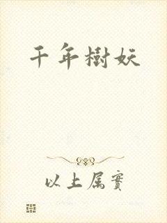 千年树妖封面