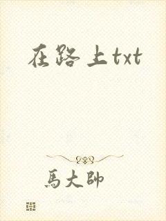 在路上txt