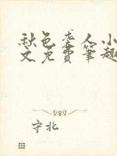 秋色袭人小说全文免费笔趣阁