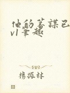 他的蓄谋已久1v1笔趣