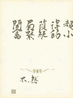 开局获得超级肉禽系统的小说