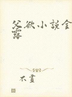 父欲小说金银花露封面