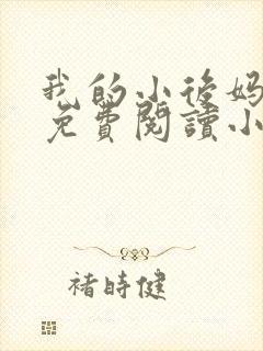 我的小后妈全文免费阅读小说