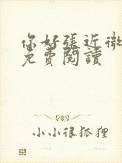 你好张近微全文免费阅读封面