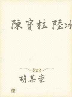 陈宝柱 陆冰嫣