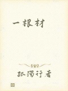 一根材