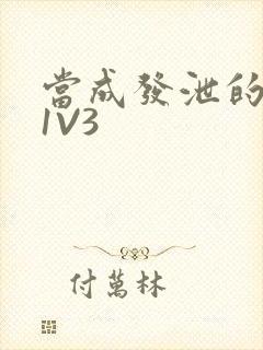 当成发泄的玩具1V3封面