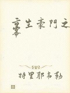 重生豪门之玩杨幂封面