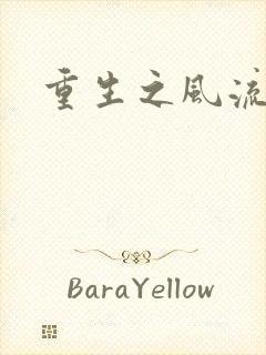 重生之风流大亨