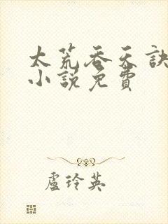 太荒吞天诀有声小说免费